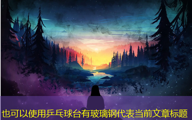 <strong>乒乓球台有玻璃钢</strong>