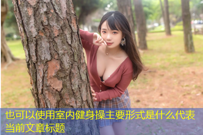 <strong>室内健身操主要形式是什么</strong>