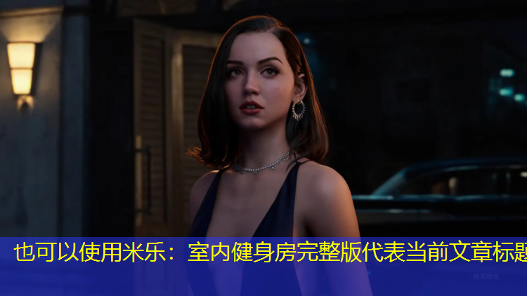米乐：室内健身房完整版