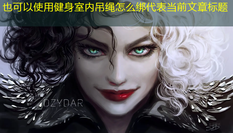 健身室内吊绳怎么绑