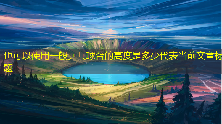 <strong>一般乒乓球台的高度是多少</strong>