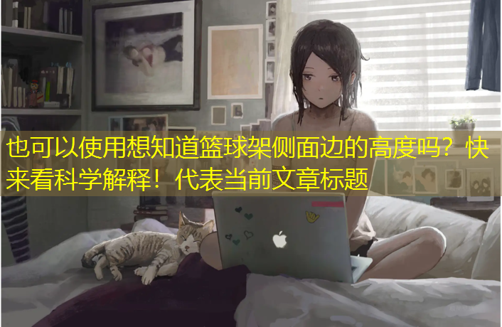 想知道篮球架侧面边的高度吗？快来看科学解释！