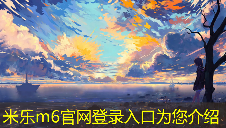 米乐为您介绍：网球网子之沐然瑾年