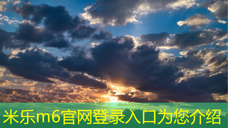 米乐为您介绍：跆拳道护具有哪几种