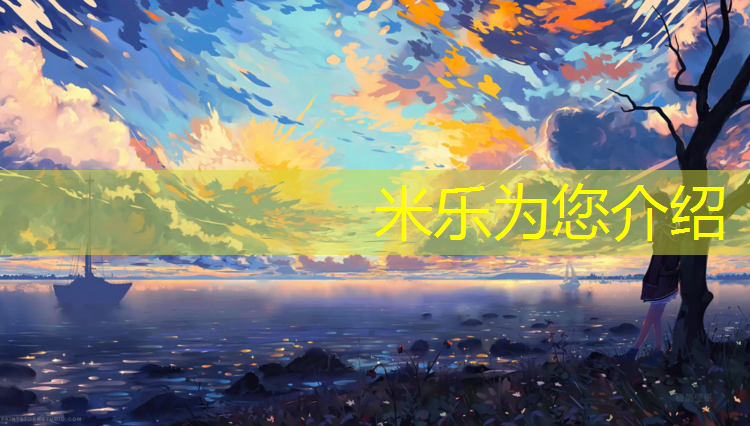 米乐为您介绍：网球网前球技术