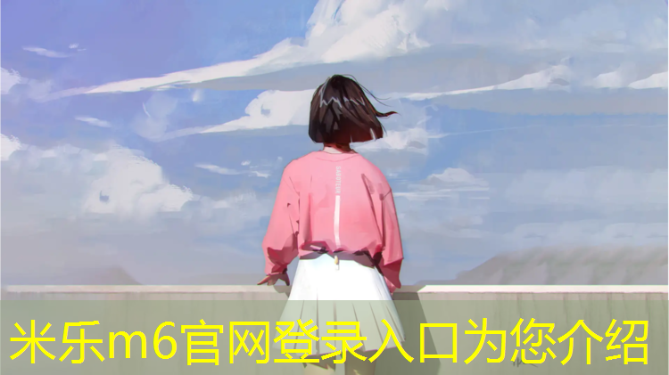<strong>米乐m6官网登录入口：奥博建塑胶跑道</strong>