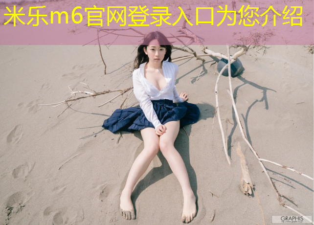 <strong>米乐为您介绍：艺术体操棒防滑垫怎么用</strong>