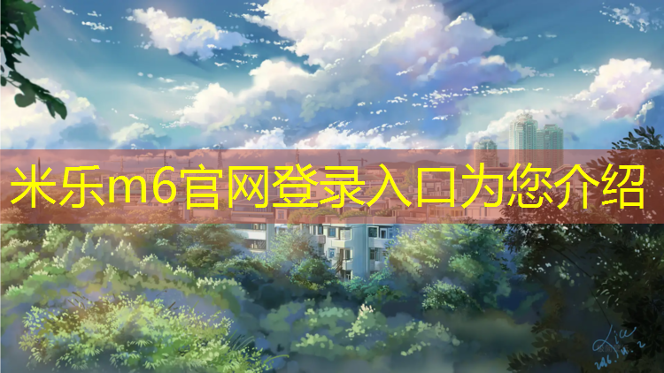 <strong>米乐为您介绍：复合塑胶跑道设计</strong>