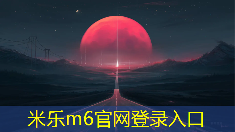 <strong>米乐m6官网登录入口为您介绍：福州青少年塑胶跑道</strong>
