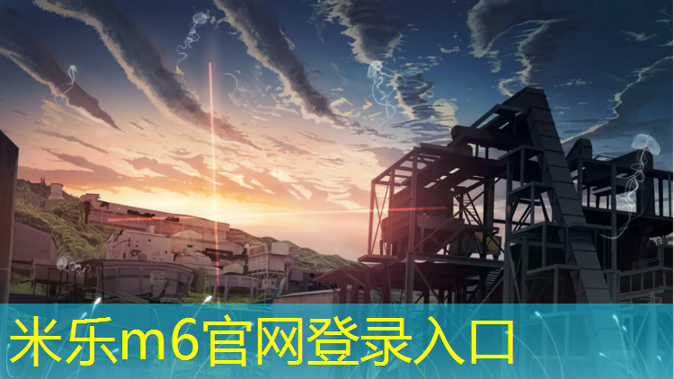 <strong>米乐m6官网登录入口：济宁田径塑胶跑道铺装</strong>