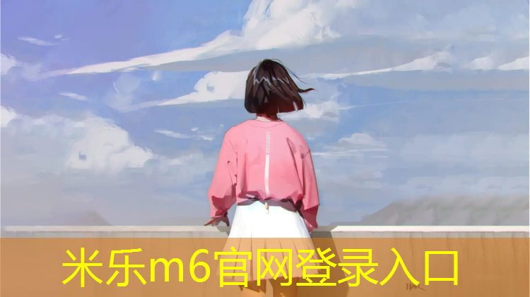 <strong>米乐：北海其他学校有塑胶跑道</strong>