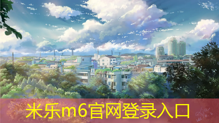 <strong>米乐m6官网登录入口：怎样挖塑胶跑道</strong>