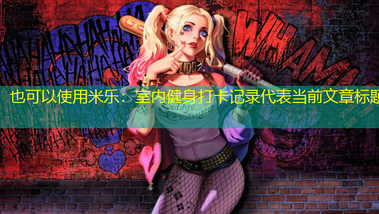 室内健身打卡记录