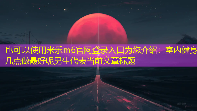 室内健身几点做最好呢男生