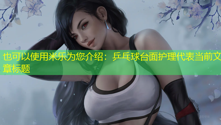 乒乓球台面护理