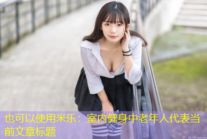 室内健身中老年人