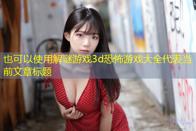 解谜游戏3d恐怖游戏大全