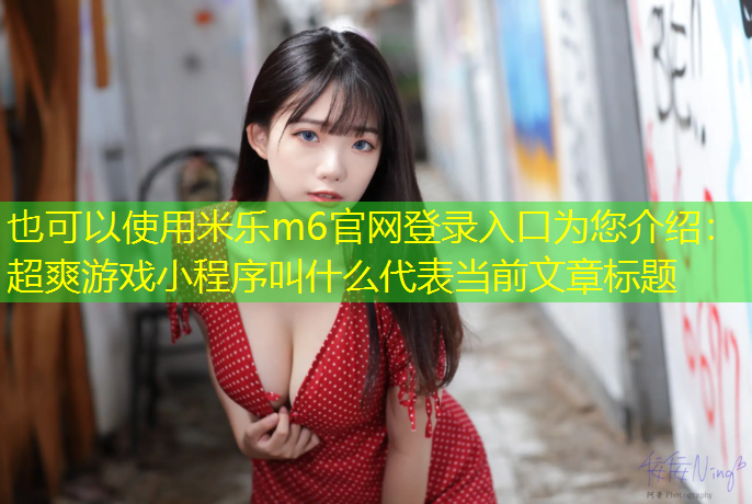 超爽游戏小程序叫什么