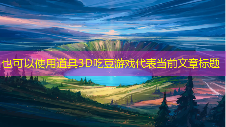 道具3D吃豆游戏