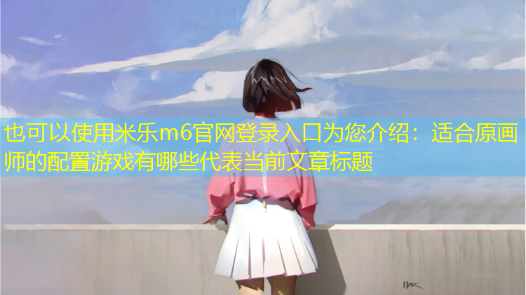适合原画师的配置游戏有哪些