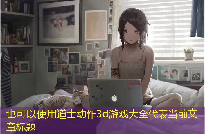 道士动作3d游戏大全