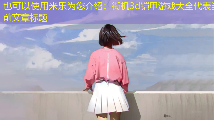 街机3d铠甲游戏大全