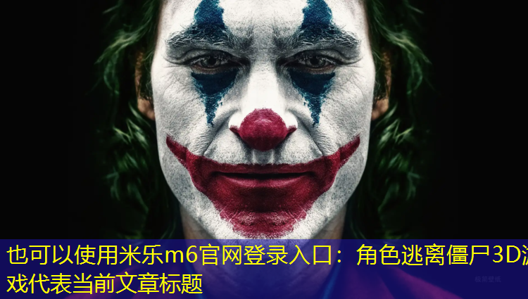 角色逃离僵尸3D游戏