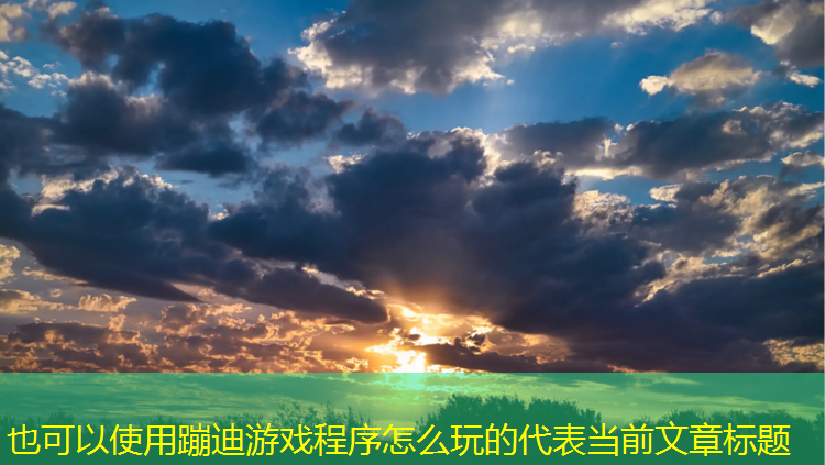 蹦迪游戏程序怎么玩的