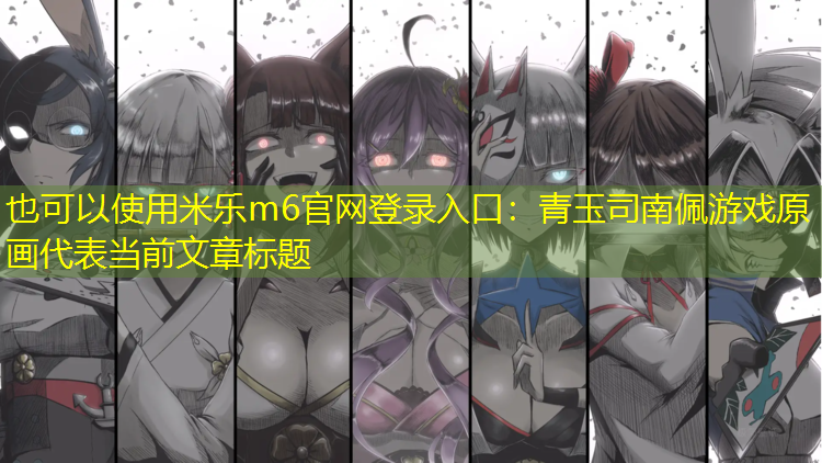 青玉司南佩游戏原画