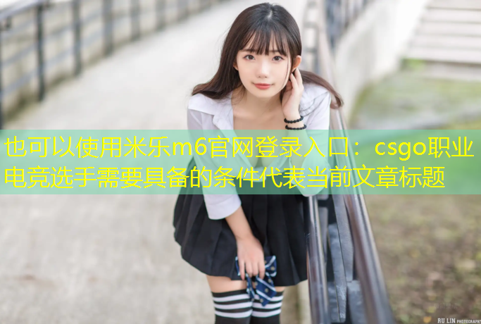 csgo职业电竞选手需要具备的条件