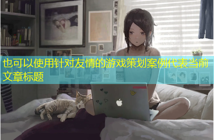 针对友情的游戏策划案例