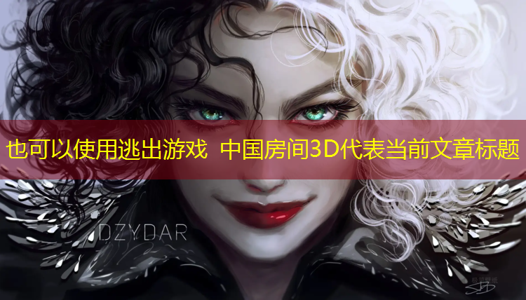 逃出游戏 中国房间3D