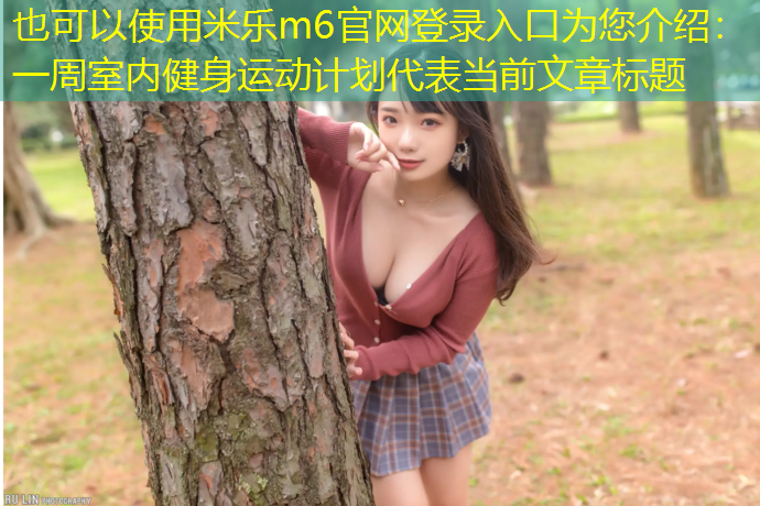 一周室内健身运动计划