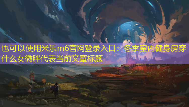 冬季室内健身房穿什么女微胖