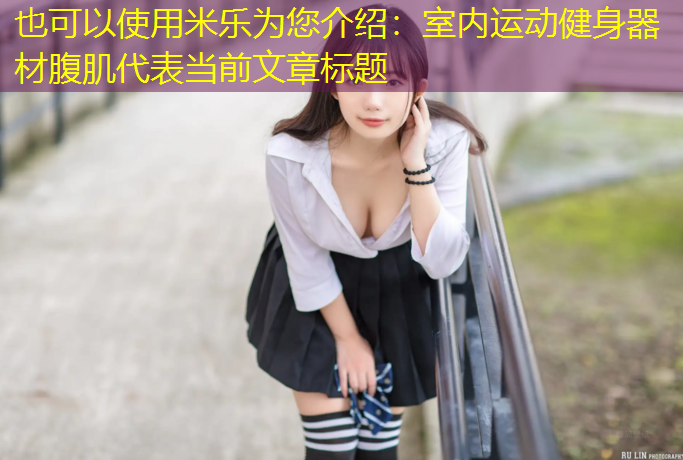 室内运动健身器材腹肌