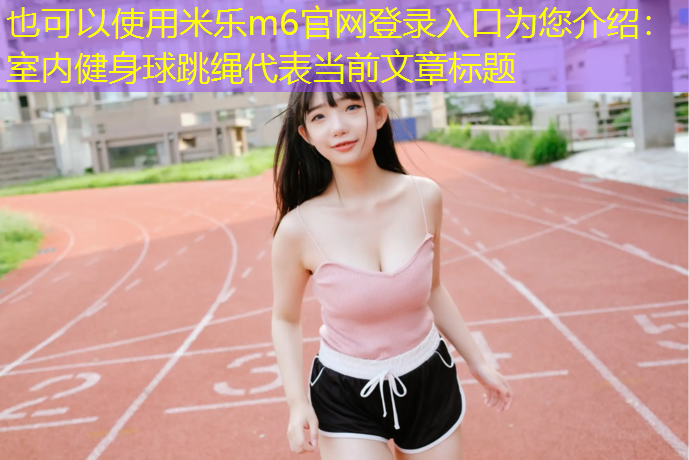 室内健身球跳绳