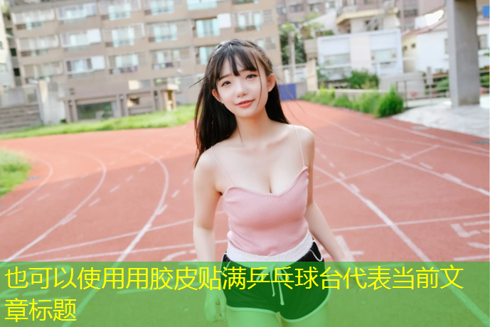 用胶皮贴满乒乓球台