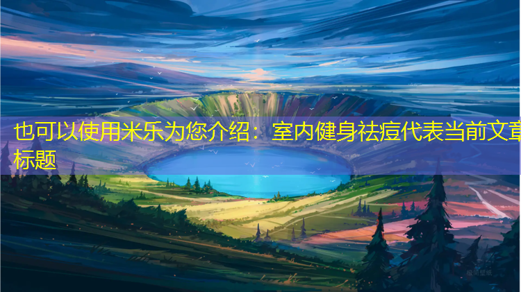 室内健身祛痘