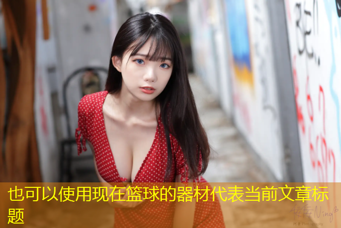 现在篮球的器材